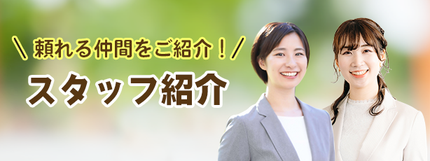 スタッフ紹介